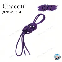 Скакалка Chacott 3 м (нейлон) 077 Purple (фиолетовая)